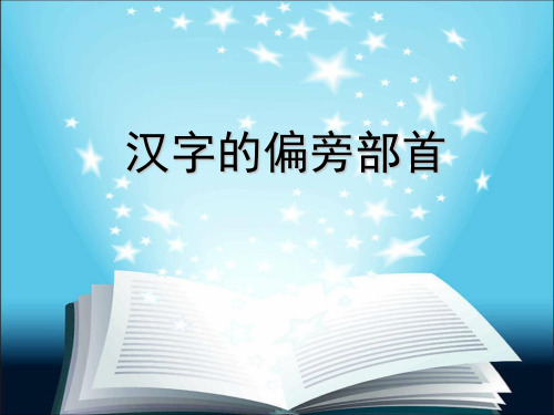 汉字的部首,查字典的法宝