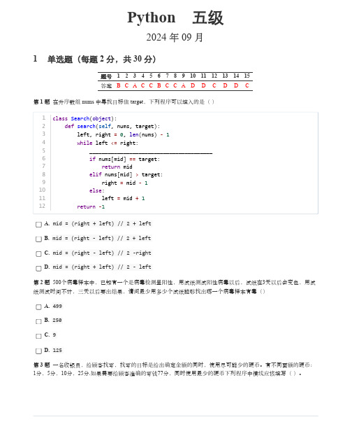 2024年9月GESP编程能力认证Python等级考试五级真题(含答案)