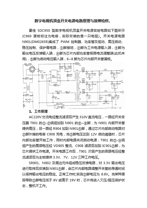 数字电视机顶盒开关电源电路原理与故障检修。