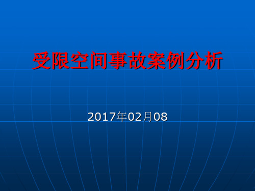 受限空间事故案例分析