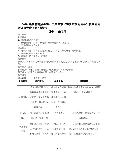 2019最新济南版生物七下第三节《物质运输的途径》教案