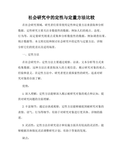 社会研究中的定性与定量方法比较