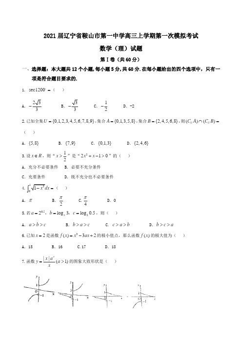 2021届辽宁省鞍山市第一中学高三上学期第一次模拟考试数学(理)试题Word版含答案