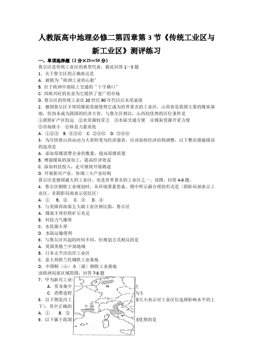 人教版高中地理必修二第四章第3节《传统工业区与新工业区》测评练习