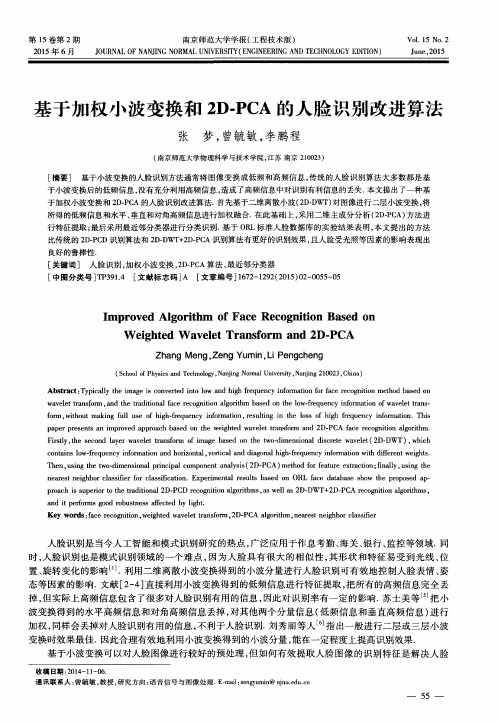 基于加权小波变换和2D-PCA的人脸识别改进算法