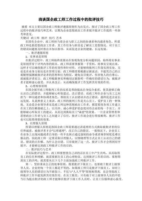 浅谈国企政工师工作过程中的批评技巧