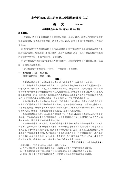 北京市丰台区2020届高三下学期综合练习(二)(二模)语文试题 Word版含答案 