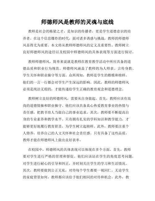 师德师风是教师的灵魂与底线