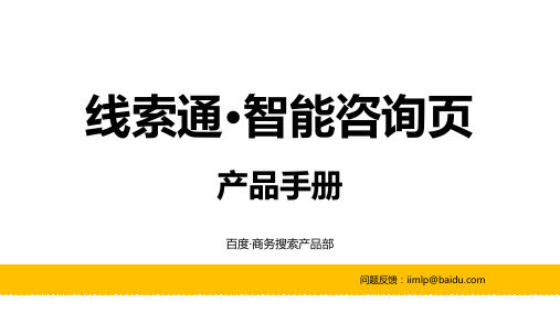 线索通·智能咨询页产品手册说明书