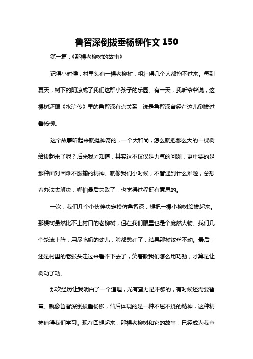 鲁智深倒拔垂杨柳作文150