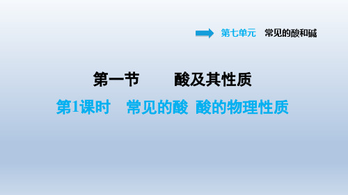 2021春鲁教版九年级化学下册课件第7单元 7.1.1 常见的酸 酸的物理性质