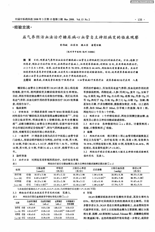 益气养阴活血法治疗糖尿病心血管自主神经病变的临床观察