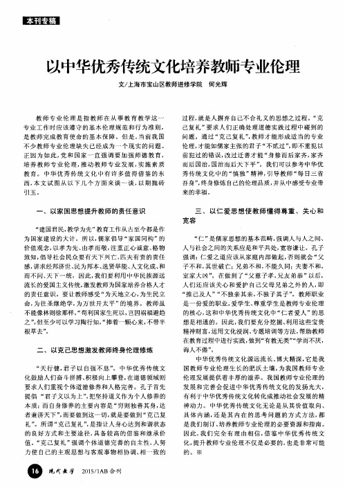 以中华优秀传统文化培养教师专业伦理