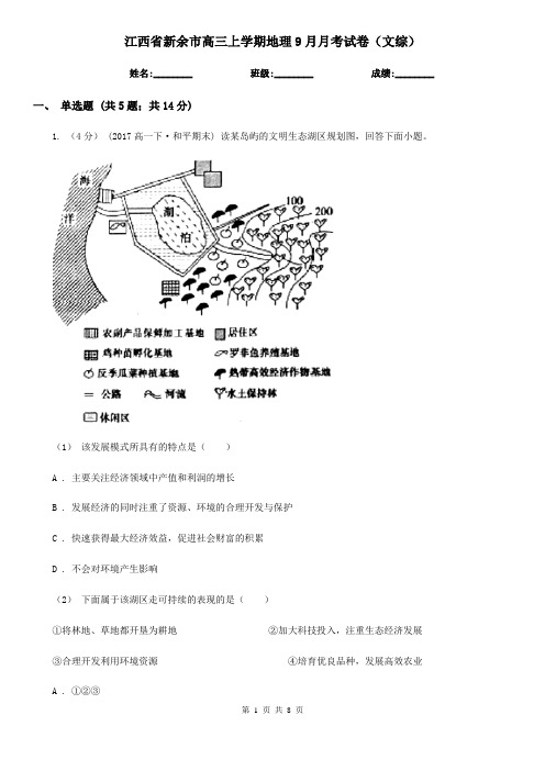 江西省新余市高三上学期地理9月月考试卷(文综)