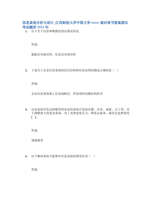 信息系统分析与设计_江西财经大学中国大学mooc课后章节答案期末考试题库2023年