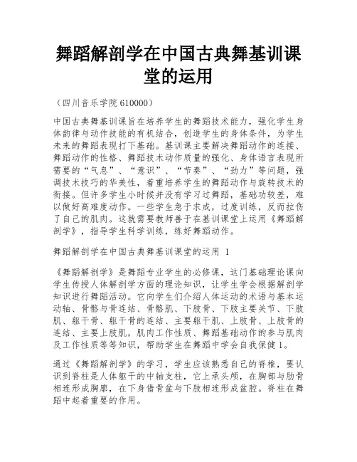 舞蹈解剖学在中国古典舞基训课堂的运用