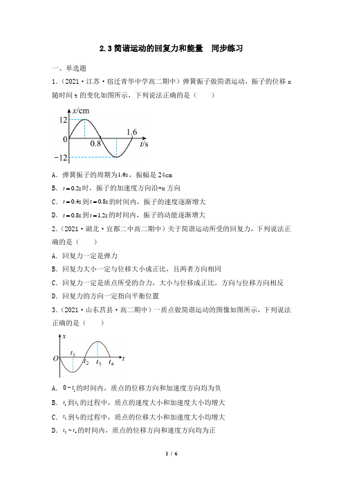 同步练习：2_3简谐运动的回复力和能量(原卷版)