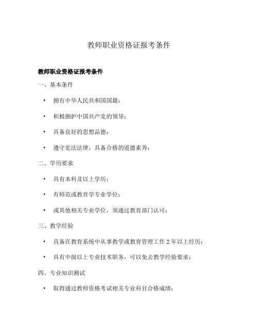 教师职业资格证报考条件