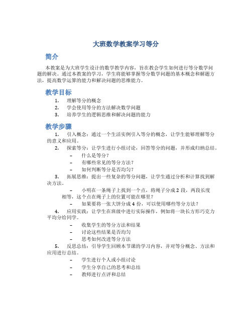 大班数学教案学习等分