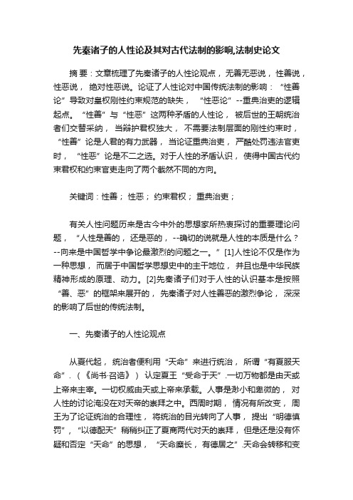 先秦诸子的人性论及其对古代法制的影响,法制史论文