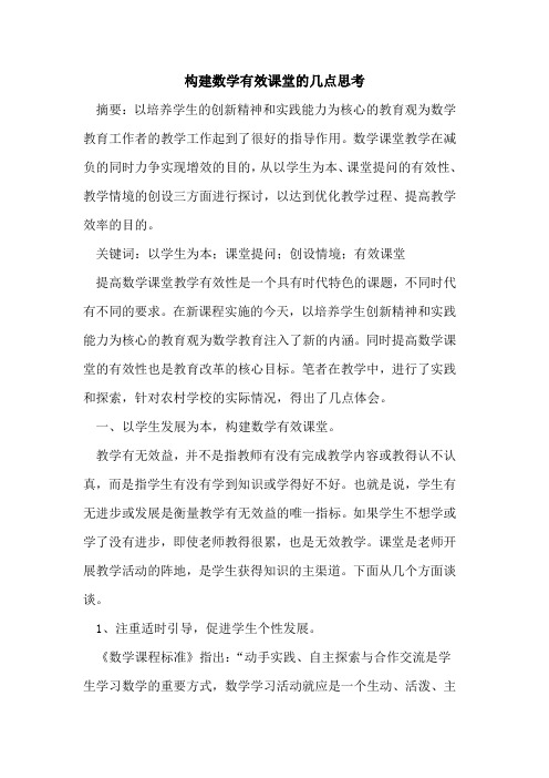 构建数学有效课堂的几点思考[论文]