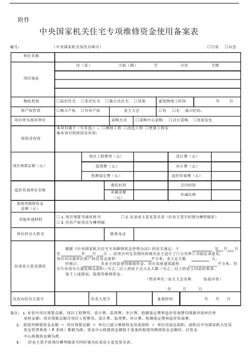 北京已售公有住宅专项维修资金使用申请审核表-国家机关事务管理局.docx