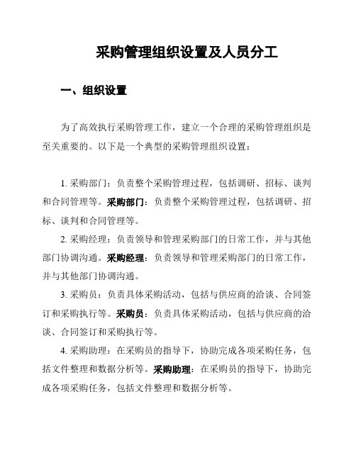 采购管理组织设置及人员分工