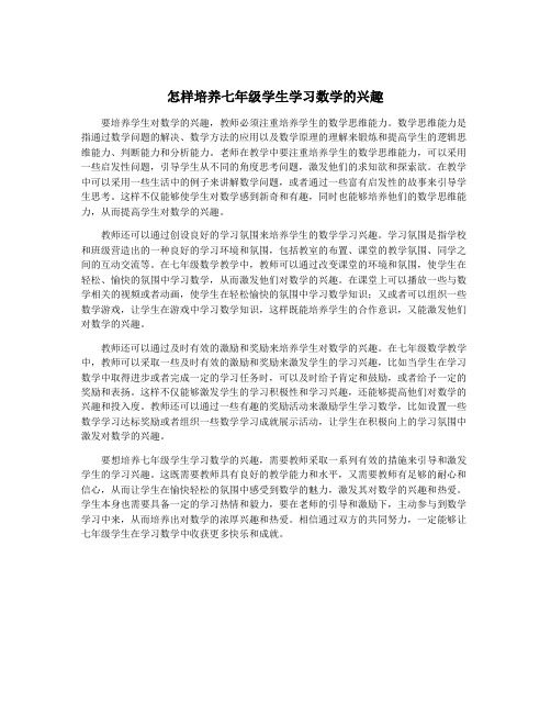 怎样培养七年级学生学习数学的兴趣