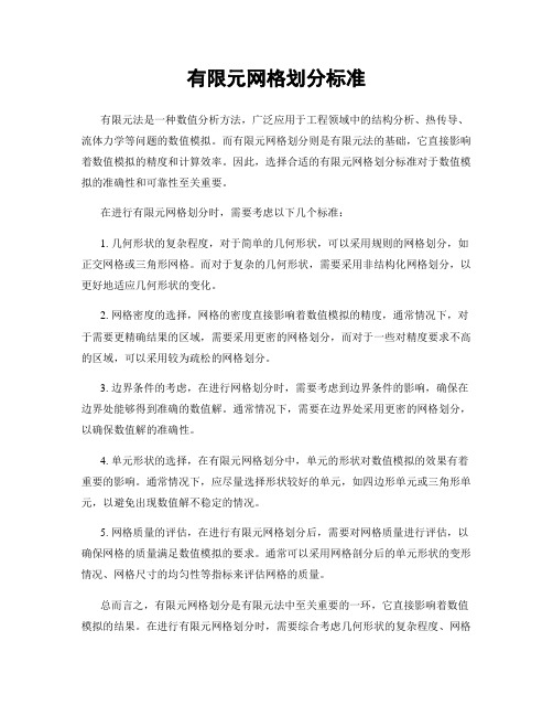 有限元网格划分标准