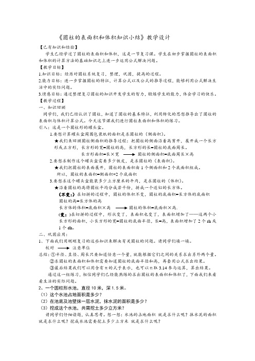 苏教版数学六年级下册《圆柱的表面积和体积知识小结》教学设计