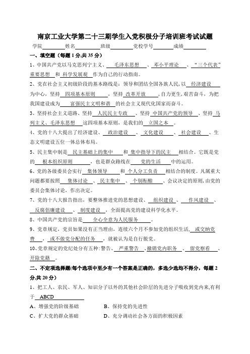 南京工业大学第二十三期学生入党积极分子培训班考试试题