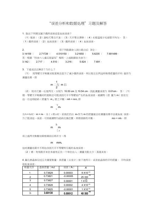 误差分析和数据处理习题及解答