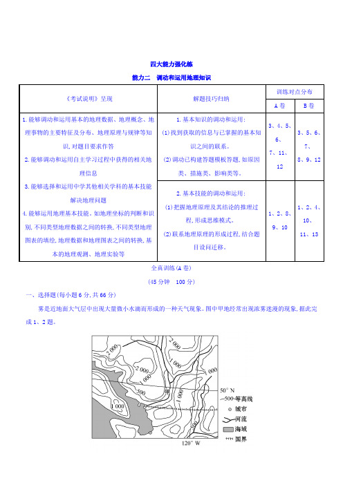 2018版高考地理总复习：四大能力强化练能力二含答案