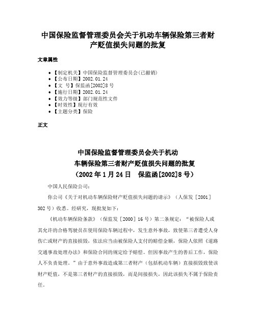 中国保险监督管理委员会关于机动车辆保险第三者财产贬值损失问题的批复