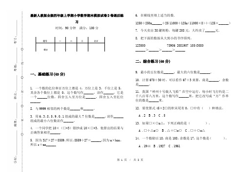 最新人教版全能四年级上学期小学数学期末模拟试卷D卷课后练习