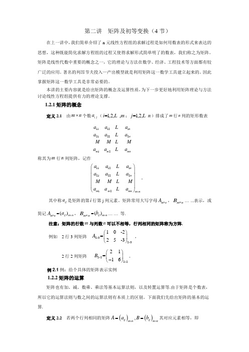 第一章 第二讲  矩阵及矩阵初等变换2