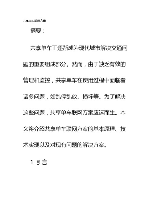 共享单车联网方案