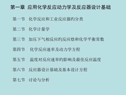 应用化学反应动力学及反应器设计基础省名师优质课赛课获奖课件市赛课一等奖课件