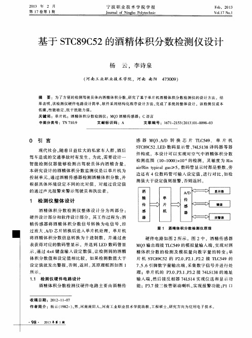 基于STC89C52的酒精体积分数检测仪设计