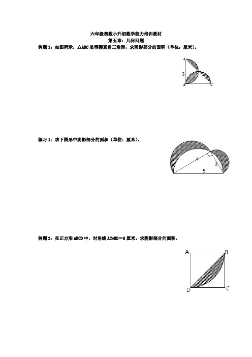 六年级奥数小升初数学能力培训教材之几何问题培优