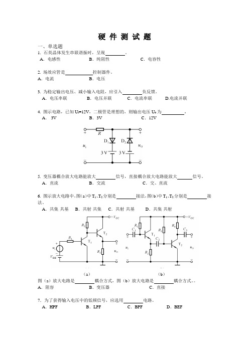 电子信息专业笔试题 硬件