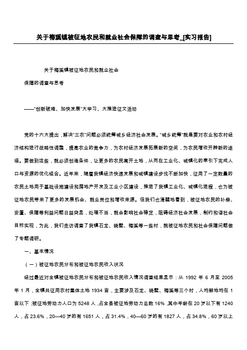 关于梅溪镇被征地农民和就业社会保障的调查与思考_[实习报告]