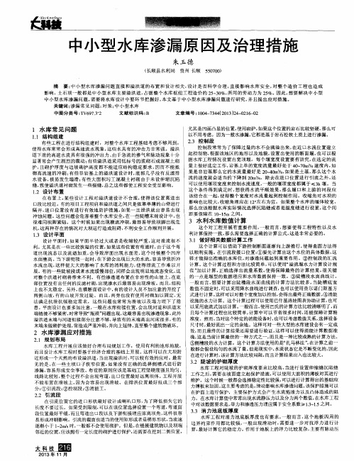 中小型水库渗漏原因及治理措施