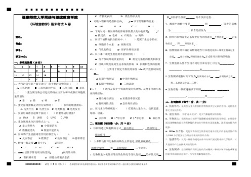 《环境生物学》试卷A