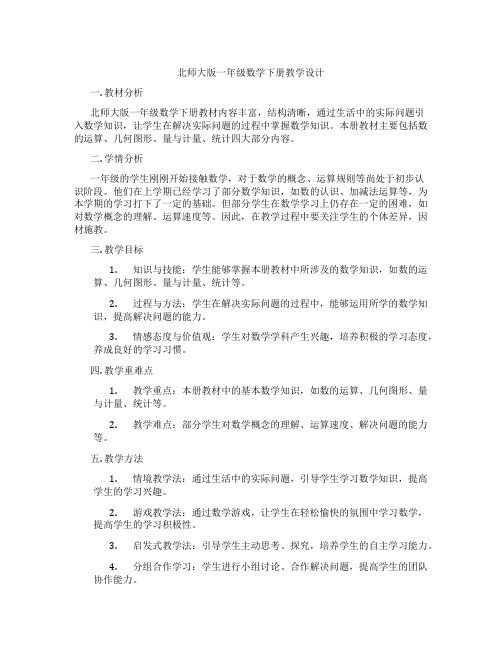 北师大版一年级数学下册教学设计