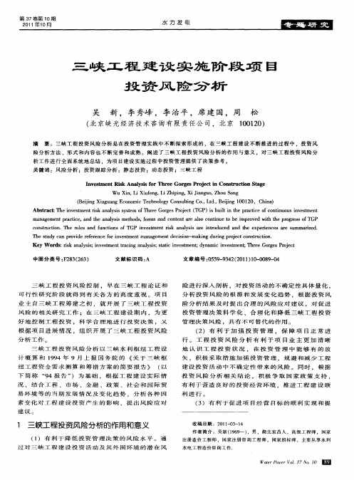 三峡工程建设实施阶段项目投资风险分析