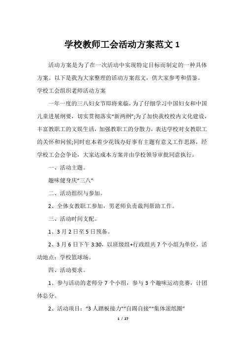 学校教师工会活动方案范文1