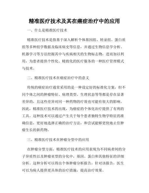 精准医疗技术及其在癌症治疗中的应用