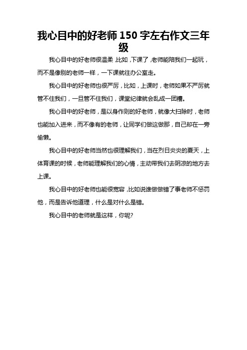 我心目中的好老师150字左右作文三年级