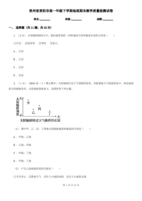 贵州省贵阳市高一年级下学期地理期末教学质量检测试卷